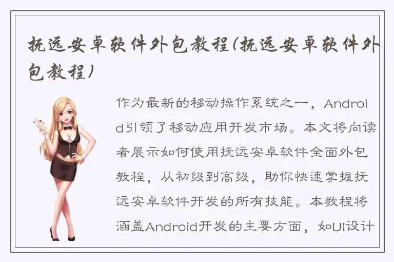 抚远安卓软件外包教程(抚远安卓软件外包教程)