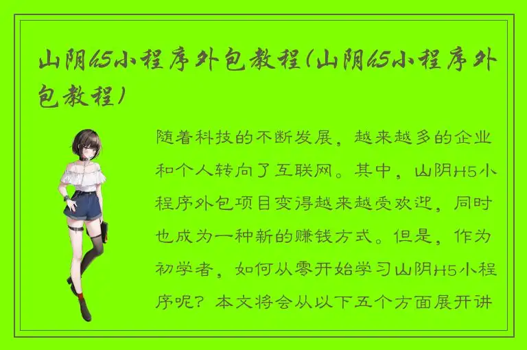 山阴h5小程序外包教程(山阴h5小程序外包教程)