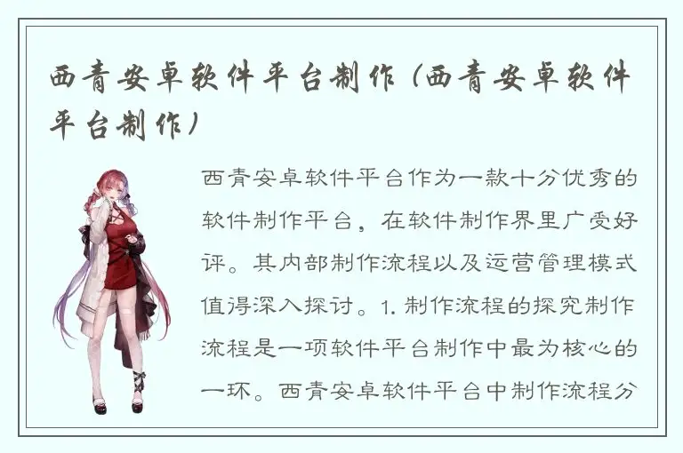 西青安卓软件平台制作 (西青安卓软件平台制作)