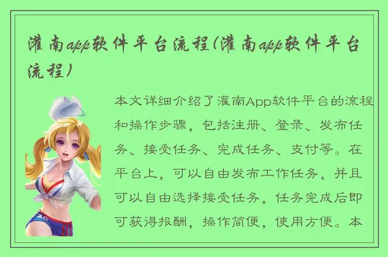 灌南app软件平台流程(灌南app软件平台流程)