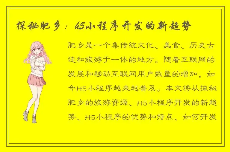 探秘肥乡：h5小程序开发的新趋势