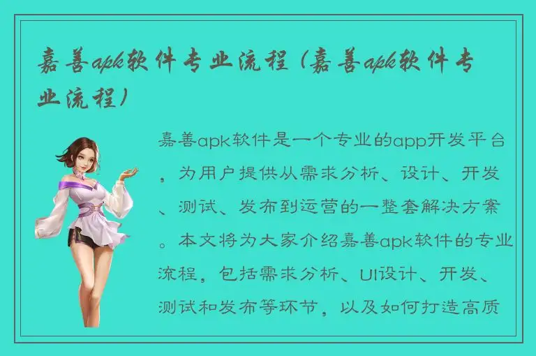 嘉善apk软件专业流程 (嘉善apk软件专业流程)