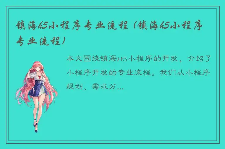 镇海h5小程序专业流程 (镇海h5小程序专业流程)