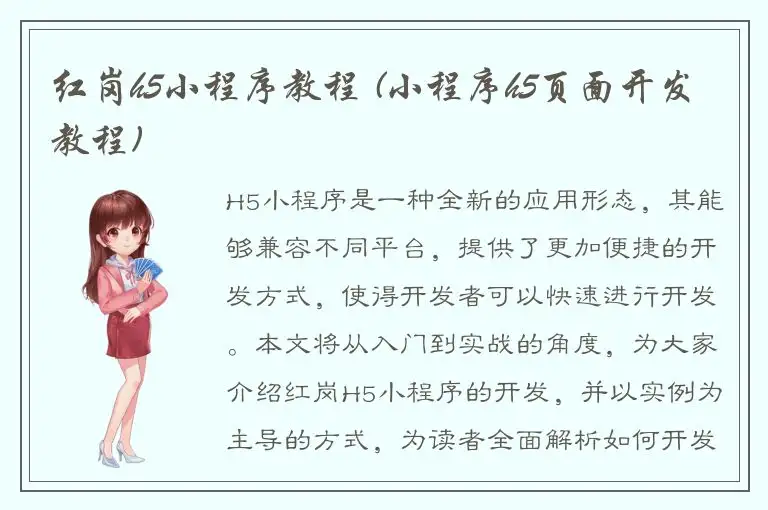 红岗h5小程序教程 (小程序h5页面开发教程)