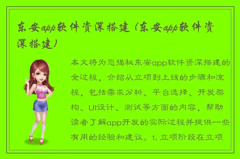 东安app软件资深搭建 (东安app软件资深搭建)