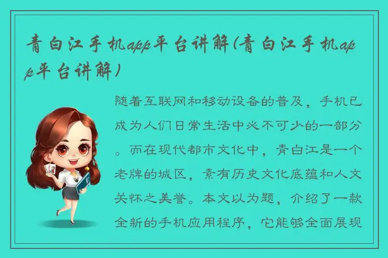 青白江手机app平台讲解(青白江手机app平台讲解)