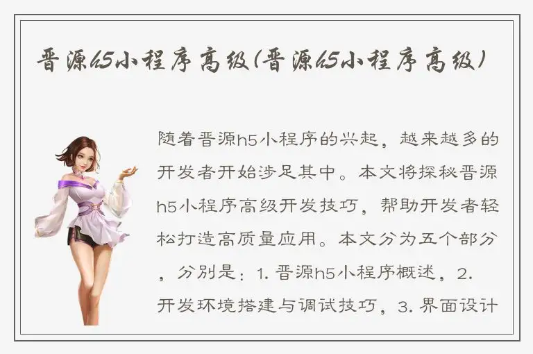 晋源h5小程序高级(晋源h5小程序高级)