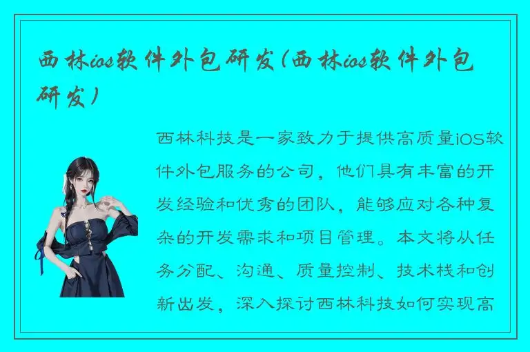 西林ios软件外包研发(西林ios软件外包研发)