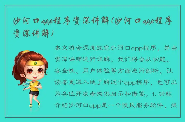 沙河口app程序资深讲解(沙河口app程序资深讲解)