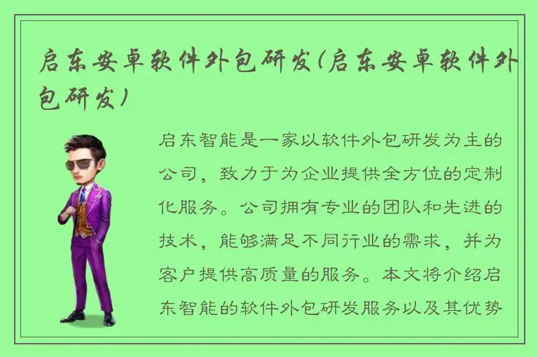 启东安卓软件外包研发(启东安卓软件外包研发)