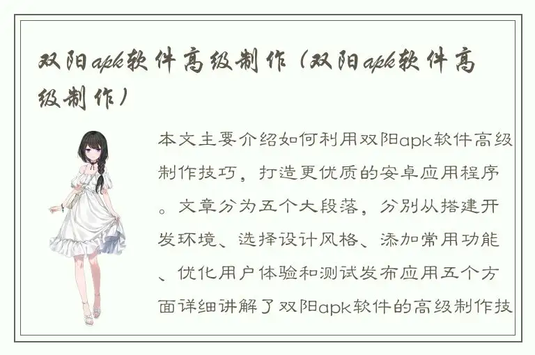 双阳apk软件高级制作 (双阳apk软件高级制作)