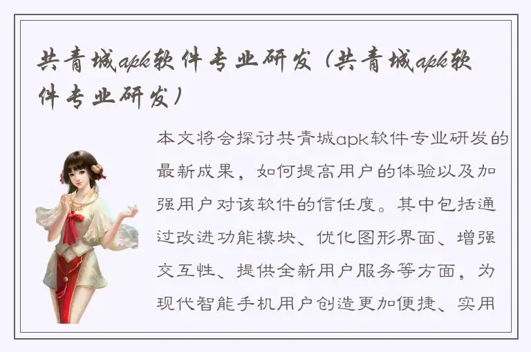 共青城apk软件专业研发 (共青城apk软件专业研发)