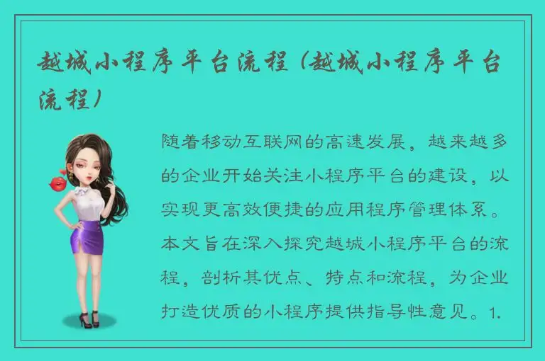 越城小程序平台流程 (越城小程序平台流程)