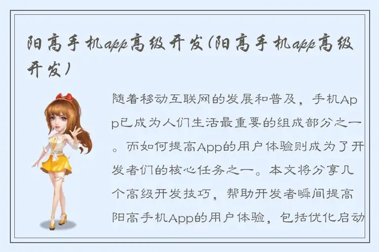 阳高手机app高级开发(阳高手机app高级开发)