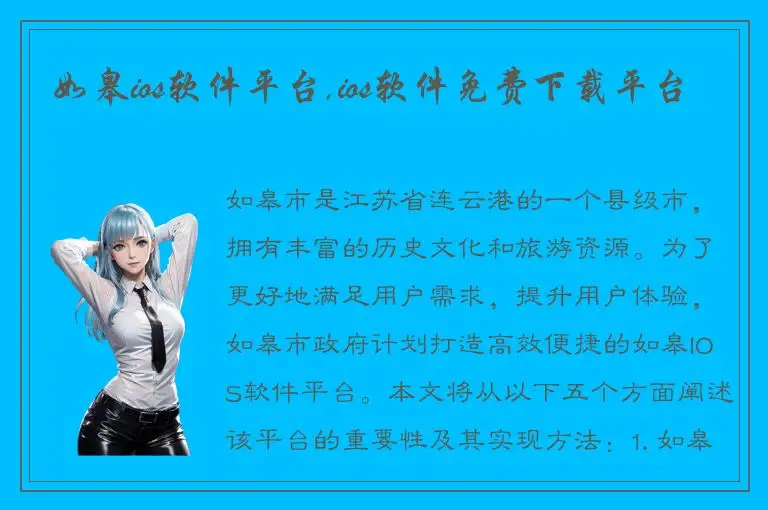 如皋ios软件平台,ios软件免费下载平台