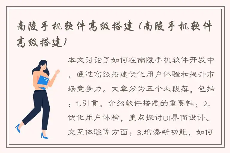 南陵手机软件高级搭建 (南陵手机软件高级搭建)