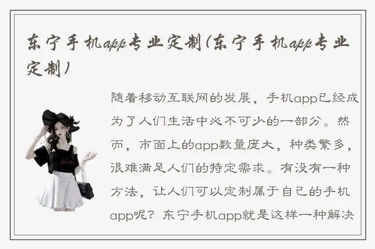 东宁手机app专业定制(东宁手机app专业定制)