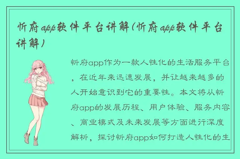忻府app软件平台讲解(忻府app软件平台讲解)