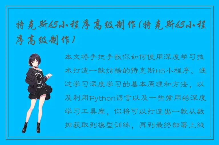 特克斯h5小程序高级制作(特克斯h5小程序高级制作)