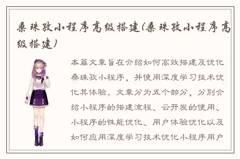 桑珠孜小程序高级搭建(桑珠孜小程序高级搭建)