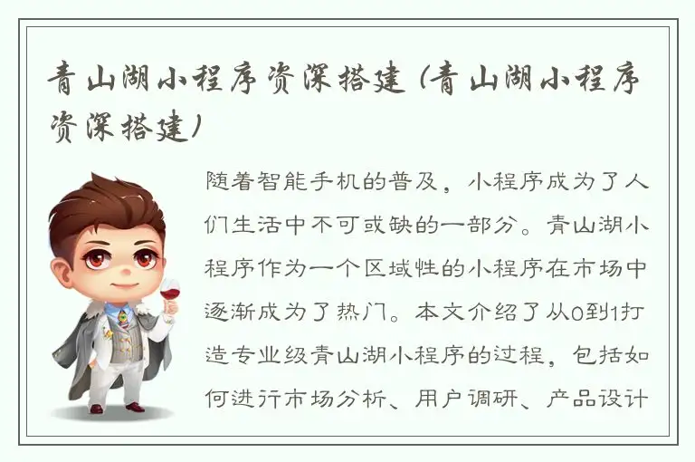 青山湖小程序资深搭建 (青山湖小程序资深搭建)