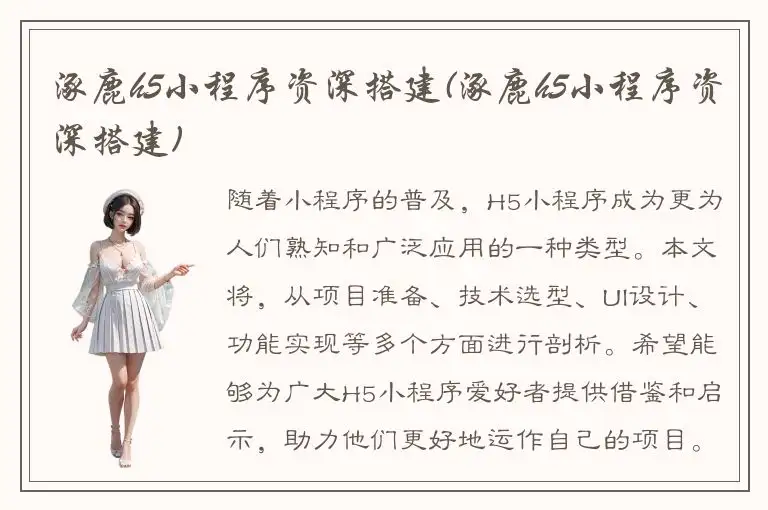 涿鹿h5小程序资深搭建(涿鹿h5小程序资深搭建)