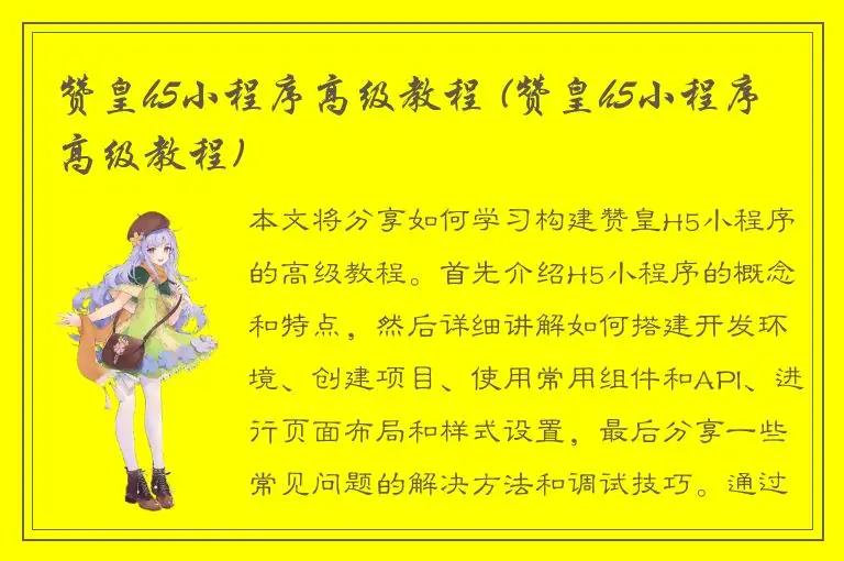 赞皇h5小程序高级教程 (赞皇h5小程序高级教程)