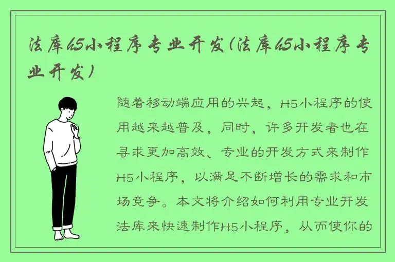 法库h5小程序专业开发(法库h5小程序专业开发)