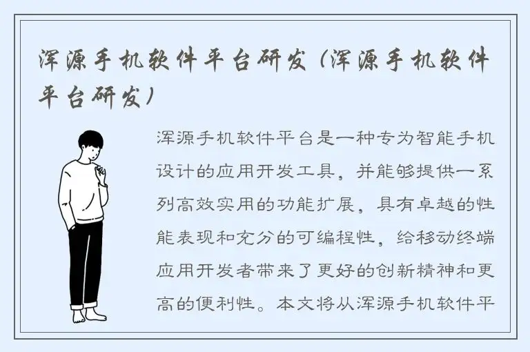 浑源手机软件平台研发 (浑源手机软件平台研发)