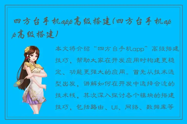 四方台手机app高级搭建(四方台手机app高级搭建)