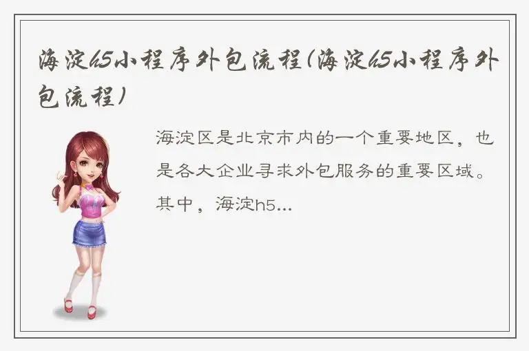 海淀h5小程序外包流程(海淀h5小程序外包流程)