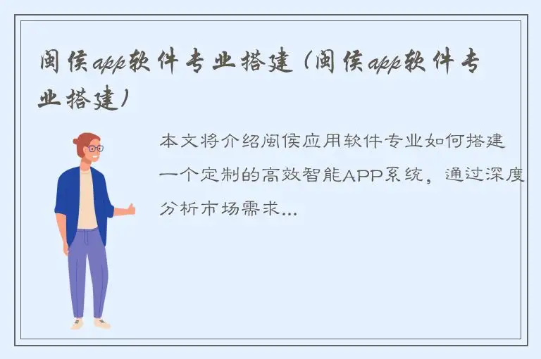 闽侯app软件专业搭建 (闽侯app软件专业搭建)