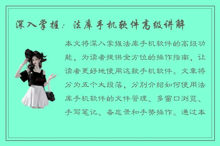 深入掌握：法库手机软件高级讲解