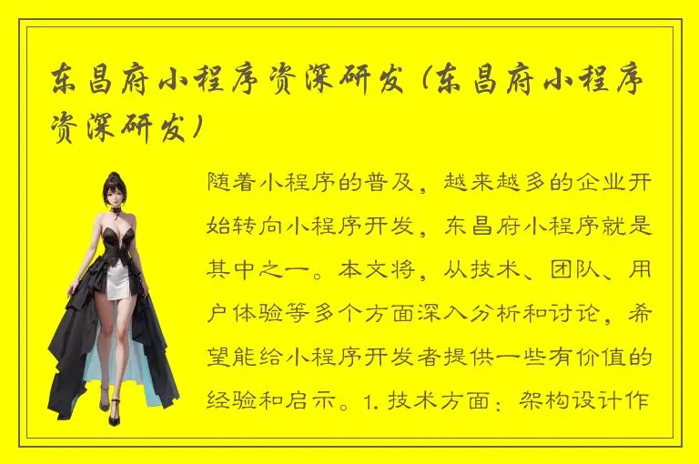 东昌府小程序资深研发 (东昌府小程序资深研发)