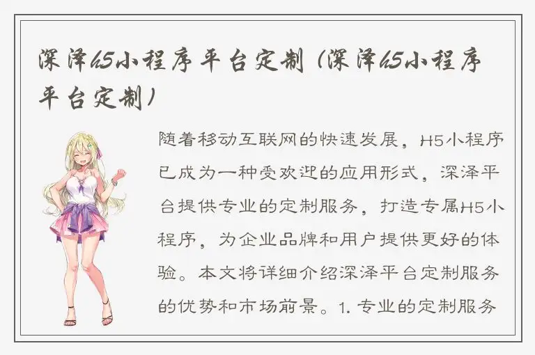 深泽h5小程序平台定制 (深泽h5小程序平台定制)