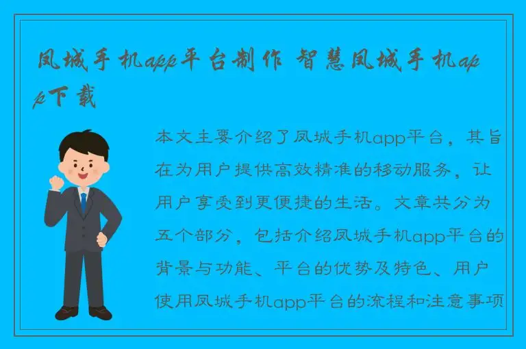 凤城手机app平台制作 智慧凤城手机app下载