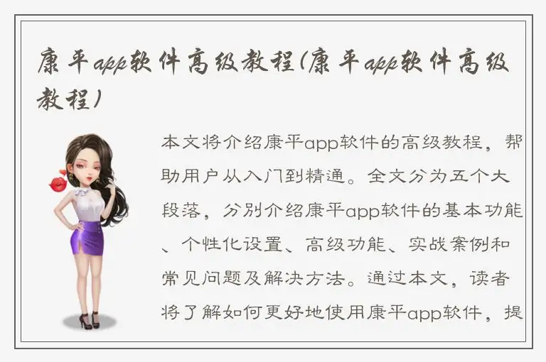 康平app软件高级教程(康平app软件高级教程)