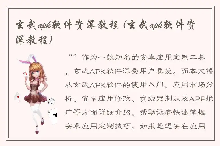 玄武apk软件资深教程 (玄武apk软件资深教程)