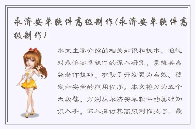 永济安卓软件高级制作(永济安卓软件高级制作)