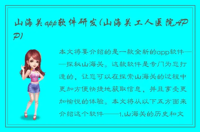 山海关app软件研发(山海关工人医院APP)