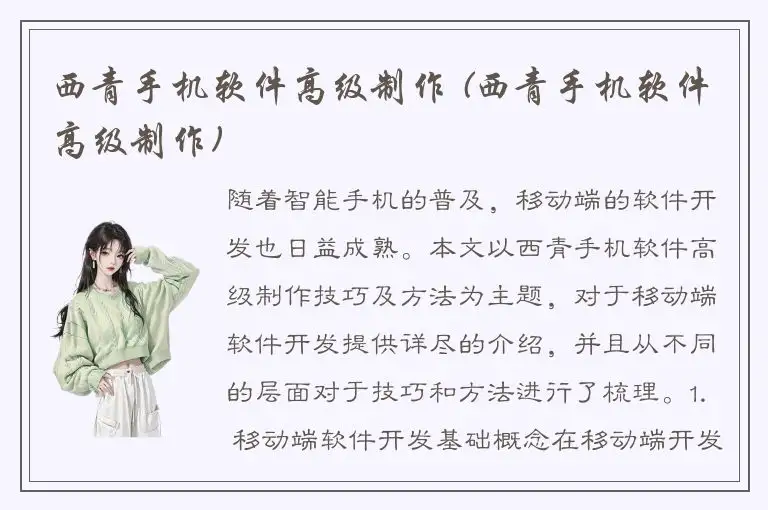 西青手机软件高级制作 (西青手机软件高级制作)