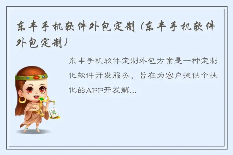 东丰手机软件外包定制 (东丰手机软件外包定制)