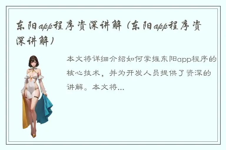 东阳app程序资深讲解 (东阳app程序资深讲解)