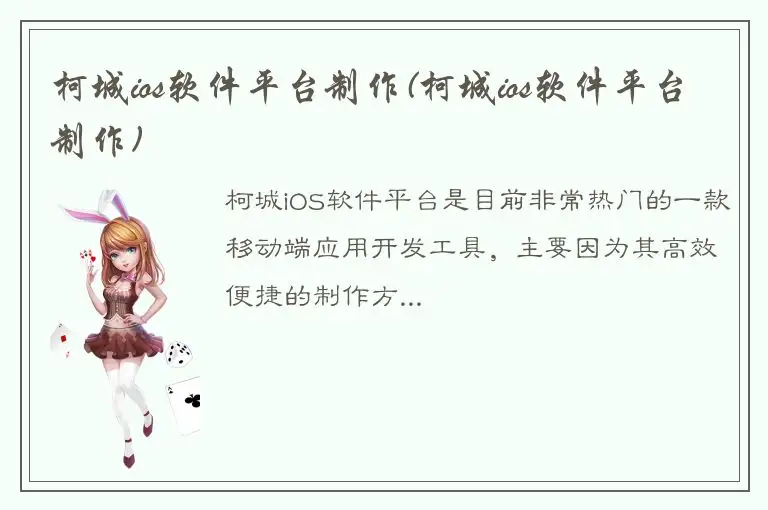 柯城ios软件平台制作(柯城ios软件平台制作)