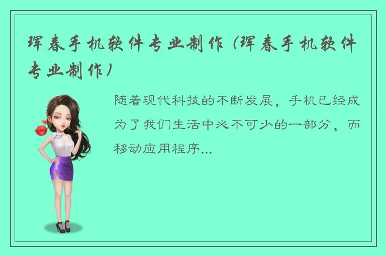 珲春手机软件专业制作 (珲春手机软件专业制作)