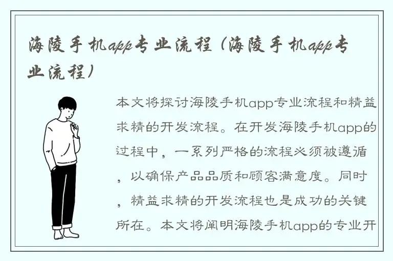 海陵手机app专业流程 (海陵手机app专业流程)
