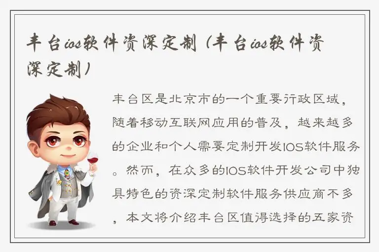 丰台ios软件资深定制 (丰台ios软件资深定制)