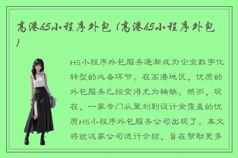 高港h5小程序外包 (高港h5小程序外包)