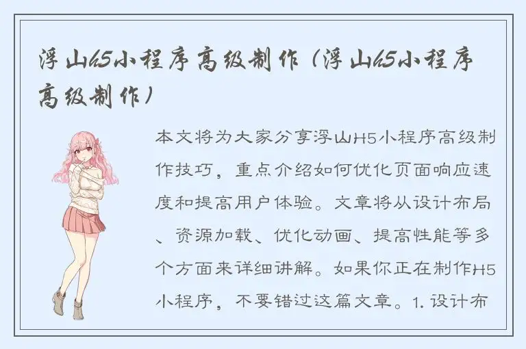 浮山h5小程序高级制作 (浮山h5小程序高级制作)