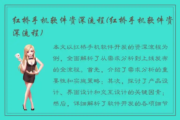 红桥手机软件资深流程(红桥手机软件资深流程)